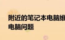 附近的笔记本电脑维修中心 - 快速解决您的电脑问题