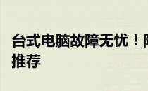 台式电脑故障无忧！附近专业台式电脑维修点推荐