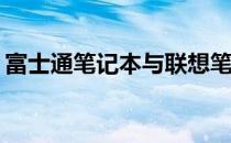 富士通笔记本与联想笔记本：哪款更适合你？