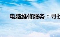 电脑维修服务：寻找附近的电脑维修店
