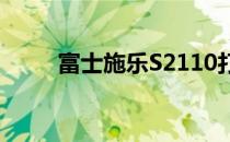 富士施乐S2110打印机使用说明书