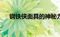 钢铁侠面具的神秘力量与科技美学探究