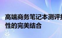 高端商务笔记本测评报告：性能、设计与便携性的完美结合