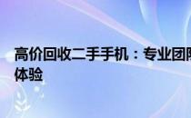 高价回收二手手机：专业团队打造表情包，安全快捷的交易体验