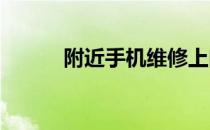 附近手机维修上门服务电话大全