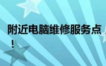 附近电脑维修服务点，专业解决您的电脑问题！