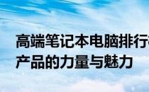 高端笔记本电脑排行榜2020：揭示业界顶尖产品的力量与魅力