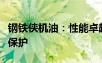 钢铁侠机油：性能卓越，为你的爱车提供全面保护