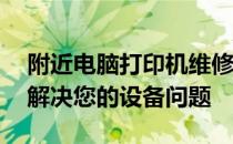 附近电脑打印机维修服务热线——专业快速解决您的设备问题