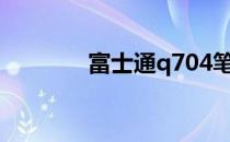 富士通q704笔记本评测概览