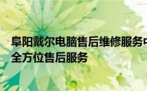 阜阳戴尔电脑售后维修服务中心：专业解决电脑故障，提供全方位售后服务
