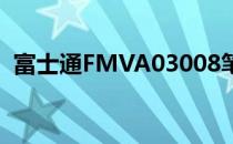 富士通FMVA03008笔记本电脑评测及特点