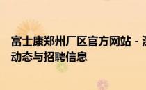 富士康郑州厂区官方网站 - 深入了解富士康郑州园区的最新动态与招聘信息