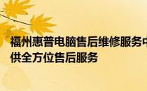 福州惠普电脑售后维修服务中心——专业解决电脑故障，提供全方位售后服务