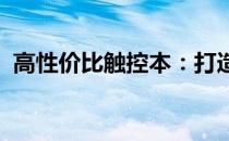 高性价比触控本：打造优质体验的理想之选