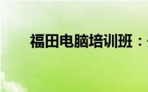福田电脑培训班：开启您的技术之旅