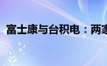 富士康与台积电：两家科技巨头的关系解析