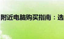 附近电脑购买指南：选购最佳地点与注意事项