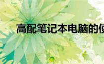 高配笔记本电脑的使用寿命及影响因素