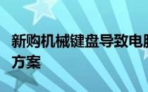新购机械键盘导致电脑卡顿，问题解析与解决方案