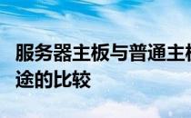 服务器主板与普通主板的差异：核心特性与用途的比较