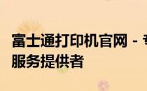富士通打印机官网 - 专业的打印机解决方案与服务提供者