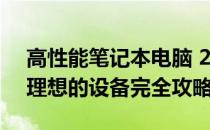 高性能笔记本电脑 2022 年度指南：购买最理想的设备完全攻略