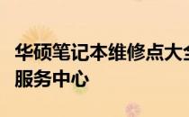 华硕笔记本维修点大全：快速找到附近的维修服务中心