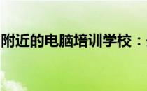 附近的电脑培训学校：开启您的技术学习之旅