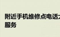 附近手机维修点电话大全：快速找到专业维修服务
