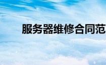 服务器维修合同范本通用及内容概述
