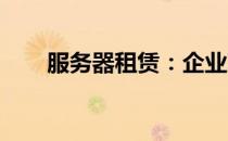 服务器租赁：企业IT建设的理想之选