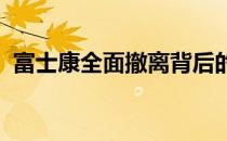 富士康全面撤离背后的原因与影响深度解析
