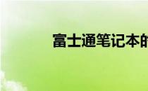 富士通笔记本的核心优势解析