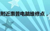 附近惠普电脑维修点，快速查找专业维修服务
