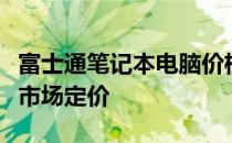 富士通笔记本电脑价格概览：了解各类型号的市场定价