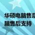华硕电脑售后服务部：为您提供专业便捷的电脑售后支持
