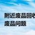 附近废品回收站：环保便捷，一站式解决您的废品问题