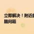 立即解决！附近的上门电脑维修专业服务，快速响应您的电脑问题