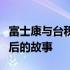 富士康与台积电的掌门人揭秘：成功企业家背后的故事