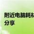 附近电脑耗材店全攻略：选购必备知识与经验分享