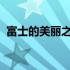 富士的美丽之旅：探索品牌历史与魅力景色