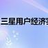 三星用户经济实力雄厚，揭秘背后的消费现象