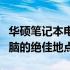 华硕笔记本电脑专卖店：一站式选购高品质电脑的绝佳地点