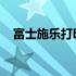 富士施乐打印机维修服务热线及解决方案