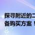 探寻附近的二手电脑店，解锁最优惠的专业设备购买方案！