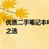 优质二手笔记本电脑回收服务：专业评估，便捷交易，环保之选