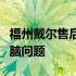 福州戴尔售后维修服务中心：专业解决您的电脑问题