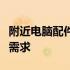 附近电脑配件购买指南：一站式解决你的硬件需求