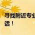 寻找附近专业空调维修师傅，立即拨打热线电话！